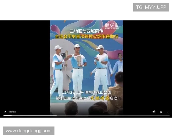 十五运会火炬传递全面展现三地联动四城同传的时代风貌与独特魅力
