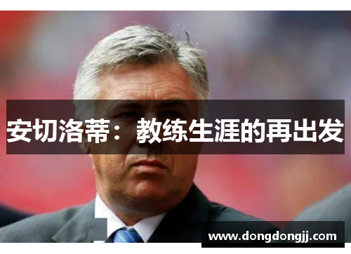 安切洛蒂：教练生涯的再出发