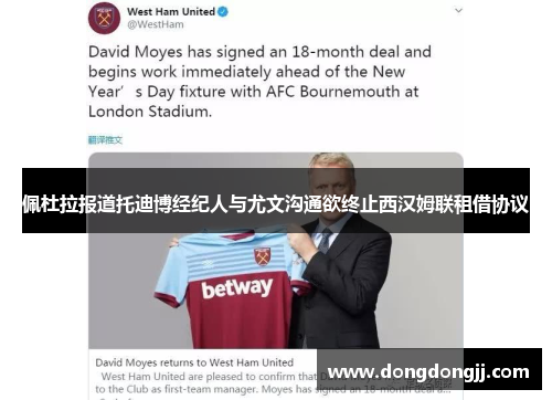 佩杜拉报道托迪博经纪人与尤文沟通欲终止西汉姆联租借协议