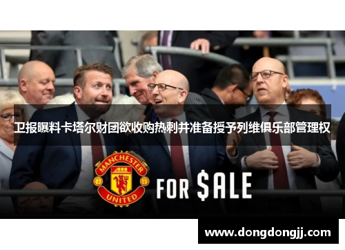 卫报曝料卡塔尔财团欲收购热刺并准备授予列维俱乐部管理权