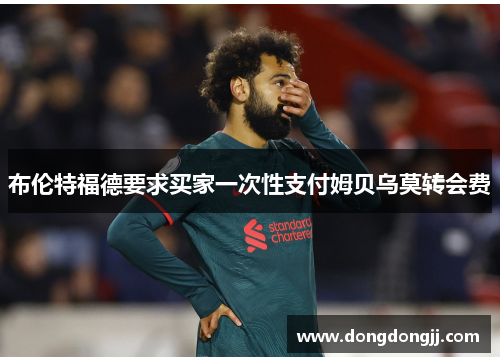 布伦特福德要求买家一次性支付姆贝乌莫转会费