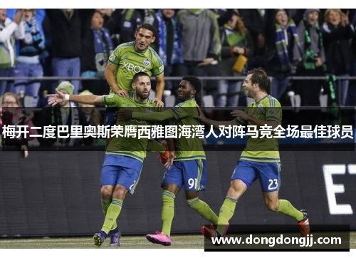 梅开二度巴里奥斯荣膺西雅图海湾人对阵马竞全场最佳球员