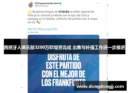 西班牙人俱乐部3200万欧增资完成 出售与补强工作进一步推进