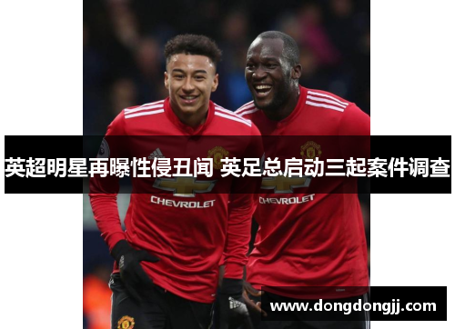 英超明星再曝性侵丑闻 英足总启动三起案件调查