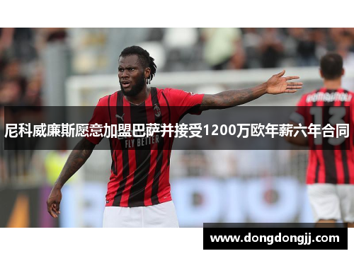 尼科威廉斯愿意加盟巴萨并接受1200万欧年薪六年合同