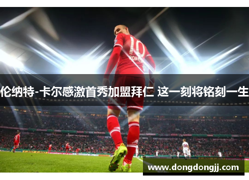 伦纳特-卡尔感激首秀加盟拜仁 这一刻将铭刻一生