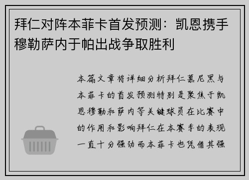 拜仁对阵本菲卡首发预测：凯恩携手穆勒萨内于帕出战争取胜利