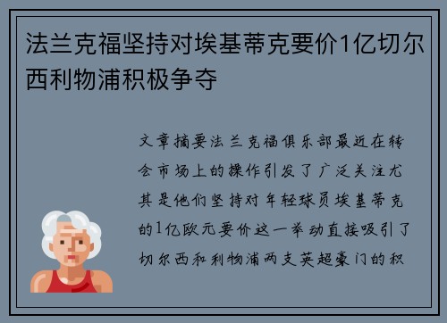 法兰克福坚持对埃基蒂克要价1亿切尔西利物浦积极争夺