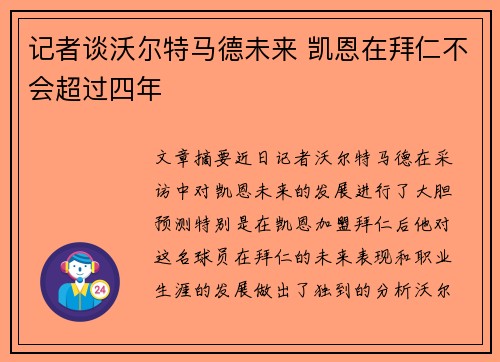 记者谈沃尔特马德未来 凯恩在拜仁不会超过四年