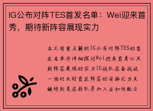 IG公布对阵TES首发名单：Wei迎来首秀，期待新阵容展现实力