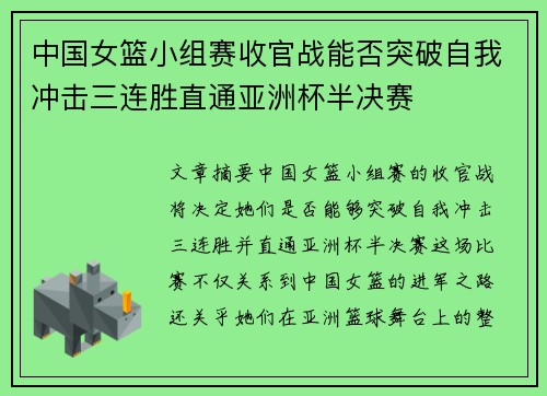 中国女篮小组赛收官战能否突破自我冲击三连胜直通亚洲杯半决赛
