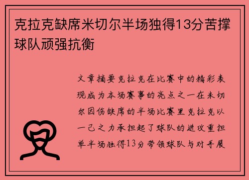 克拉克缺席米切尔半场独得13分苦撑球队顽强抗衡