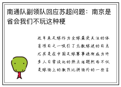 南通队副领队回应苏超问题：南京是省会我们不玩这种梗