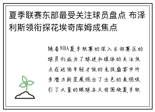夏季联赛东部最受关注球员盘点 布泽利斯领衔探花埃奇库姆成焦点