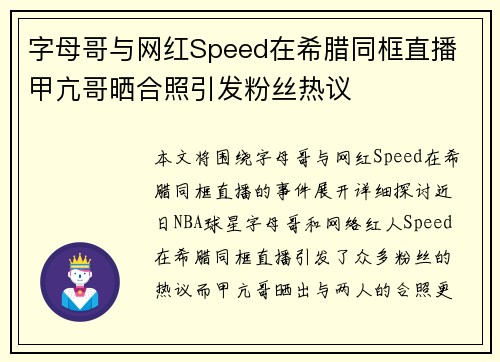 字母哥与网红Speed在希腊同框直播 甲亢哥晒合照引发粉丝热议