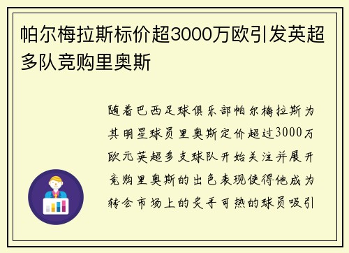 帕尔梅拉斯标价超3000万欧引发英超多队竞购里奥斯