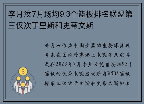 李月汝7月场均9.3个篮板排名联盟第三仅次于里斯和史蒂文斯