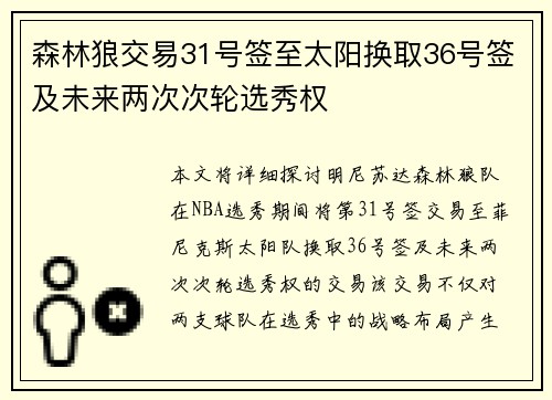 森林狼交易31号签至太阳换取36号签及未来两次次轮选秀权