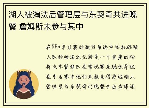 湖人被淘汰后管理层与东契奇共进晚餐 詹姆斯未参与其中