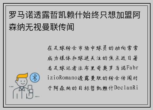 罗马诺透露哲凯赖什始终只想加盟阿森纳无视曼联传闻