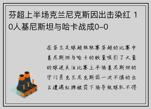 芬超上半场克兰尼克斯因出击染红 10人基尼斯坦与哈卡战成0-0