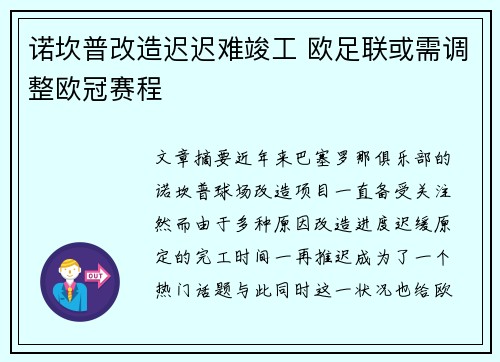 诺坎普改造迟迟难竣工 欧足联或需调整欧冠赛程