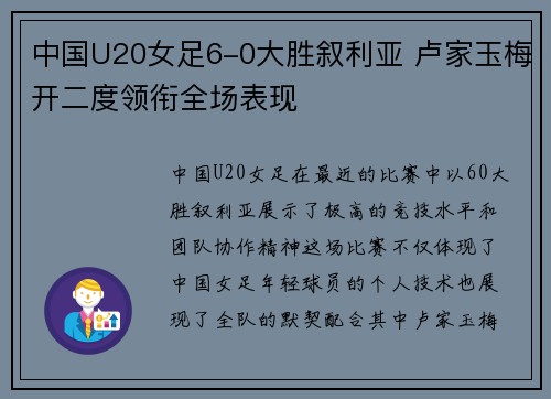 中国U20女足6-0大胜叙利亚 卢家玉梅开二度领衔全场表现