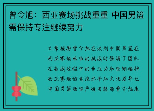 曾令旭：西亚赛场挑战重重 中国男篮需保持专注继续努力