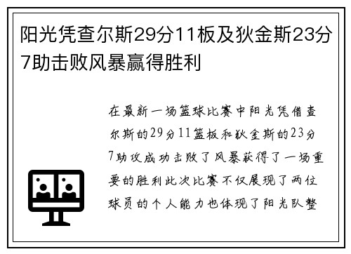 阳光凭查尔斯29分11板及狄金斯23分7助击败风暴赢得胜利