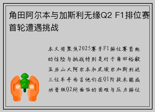 角田阿尔本与加斯利无缘Q2 F1排位赛首轮遭遇挑战
