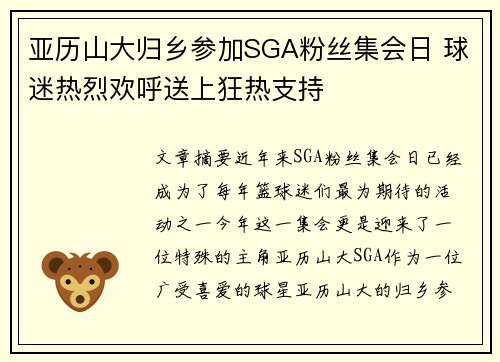 亚历山大归乡参加SGA粉丝集会日 球迷热烈欢呼送上狂热支持