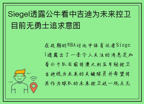 Siegel透露公牛看中吉迪为未来控卫 目前无勇士追求意图