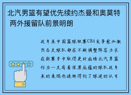 北汽男篮有望优先续约杰曼和奥莫特 两外援留队前景明朗