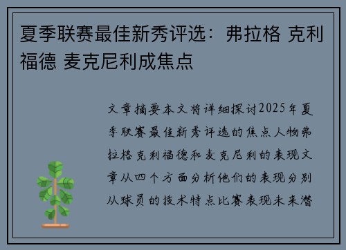 夏季联赛最佳新秀评选：弗拉格 克利福德 麦克尼利成焦点