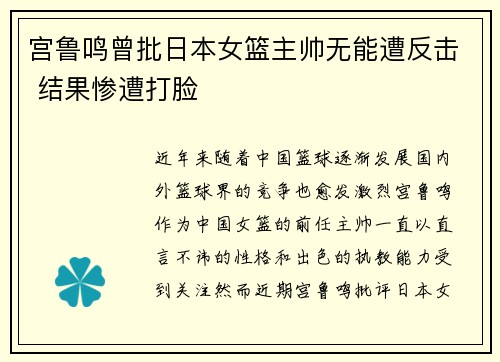 宫鲁鸣曾批日本女篮主帅无能遭反击 结果惨遭打脸