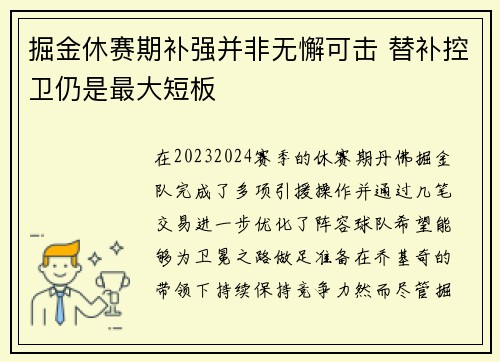 掘金休赛期补强并非无懈可击 替补控卫仍是最大短板