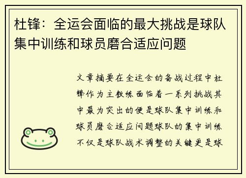 杜锋：全运会面临的最大挑战是球队集中训练和球员磨合适应问题