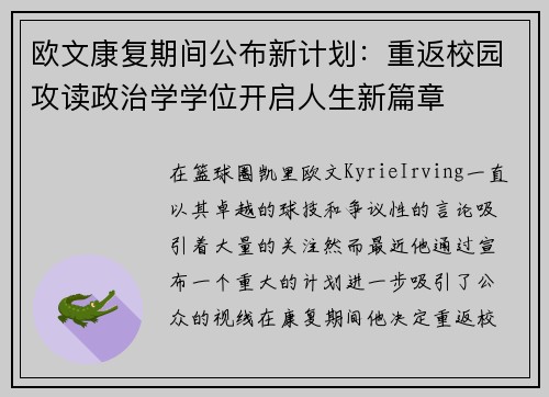 欧文康复期间公布新计划：重返校园攻读政治学学位开启人生新篇章