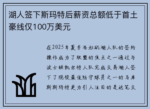 湖人签下斯玛特后薪资总额低于首土豪线仅100万美元