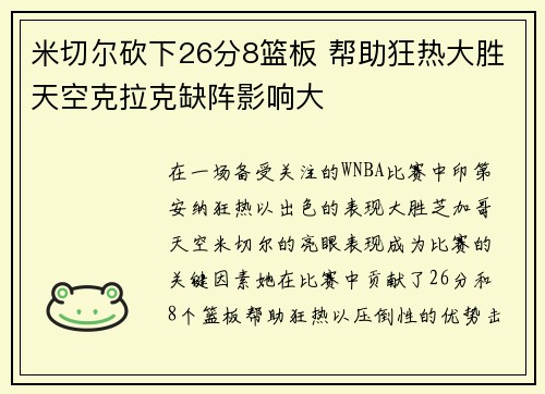 米切尔砍下26分8篮板 帮助狂热大胜天空克拉克缺阵影响大