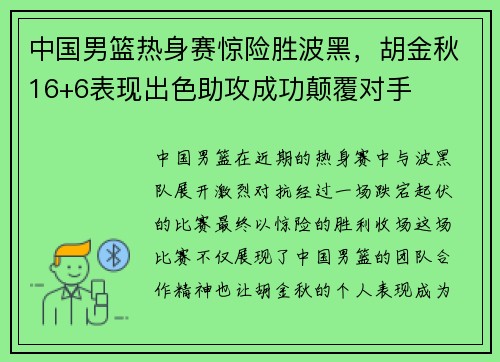 中国男篮热身赛惊险胜波黑，胡金秋16+6表现出色助攻成功颠覆对手
