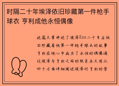 时隔二十年埃泽依旧珍藏第一件枪手球衣 亨利成他永恒偶像