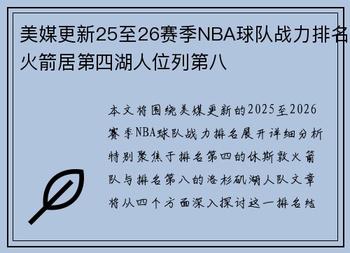 美媒更新25至26赛季NBA球队战力排名火箭居第四湖人位列第八
