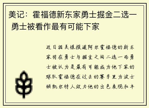 美记：霍福德新东家勇士掘金二选一 勇士被看作最有可能下家