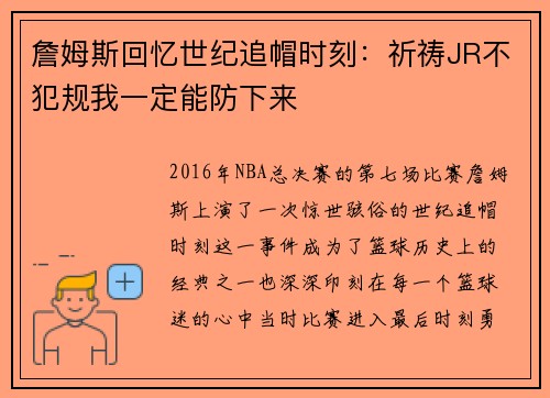 詹姆斯回忆世纪追帽时刻：祈祷JR不犯规我一定能防下来