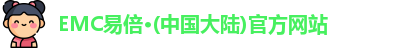 EMC易倍官方网站